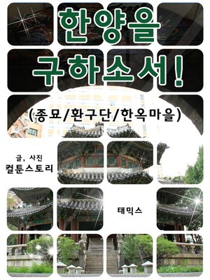 cover image of 한양을 구하소서!